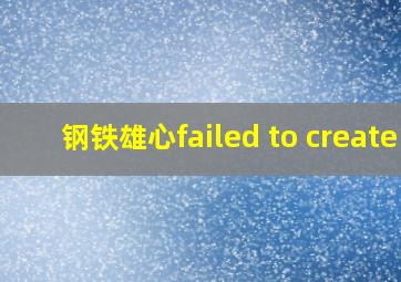 钢铁雄心failed to create